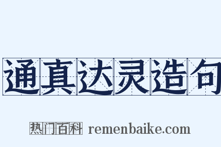 通真达灵造句是什么意思的图片